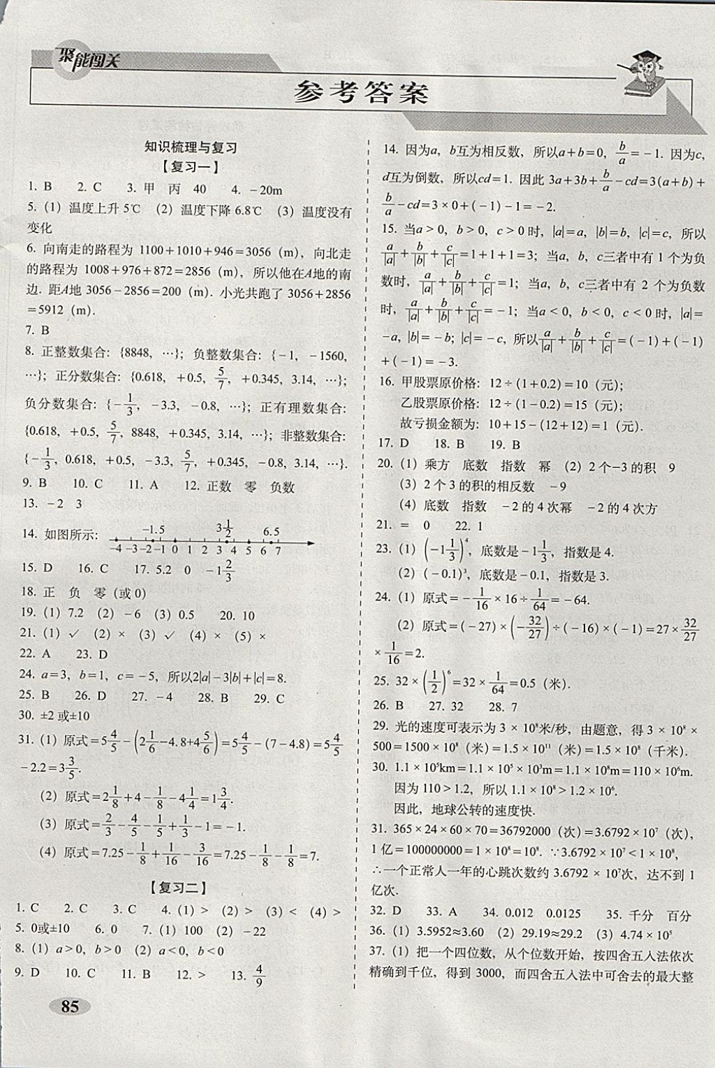 2017年聚能闯关期末复习冲刺卷七年级数学上册人教版 参考答案第1页