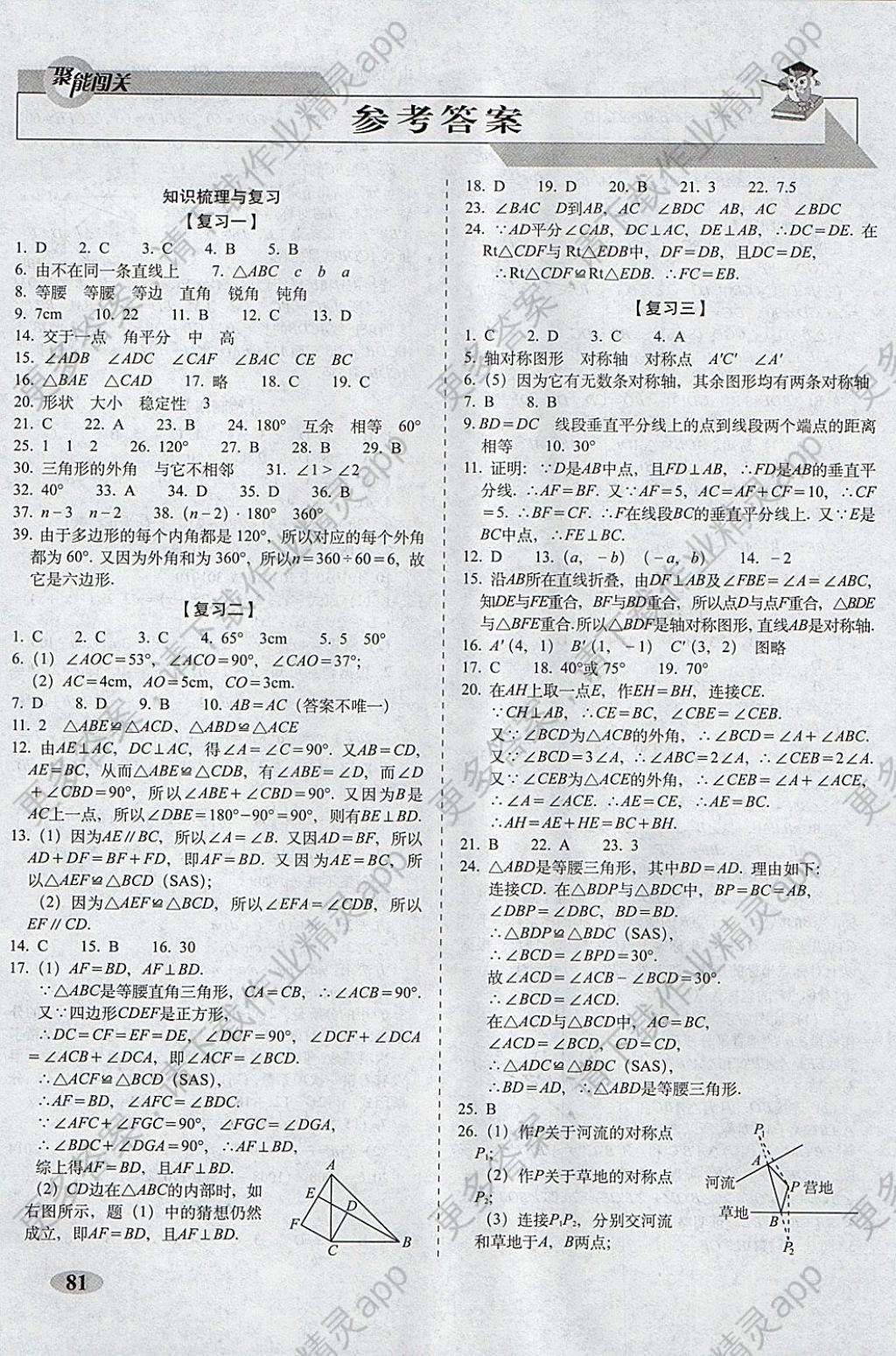 2017年聚能闯关期末复习冲刺卷八年级数学上册人教版 参考答案第1页