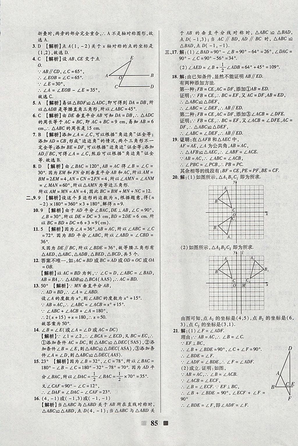 2017年优加全能大考卷八年级数学上册人教版答案