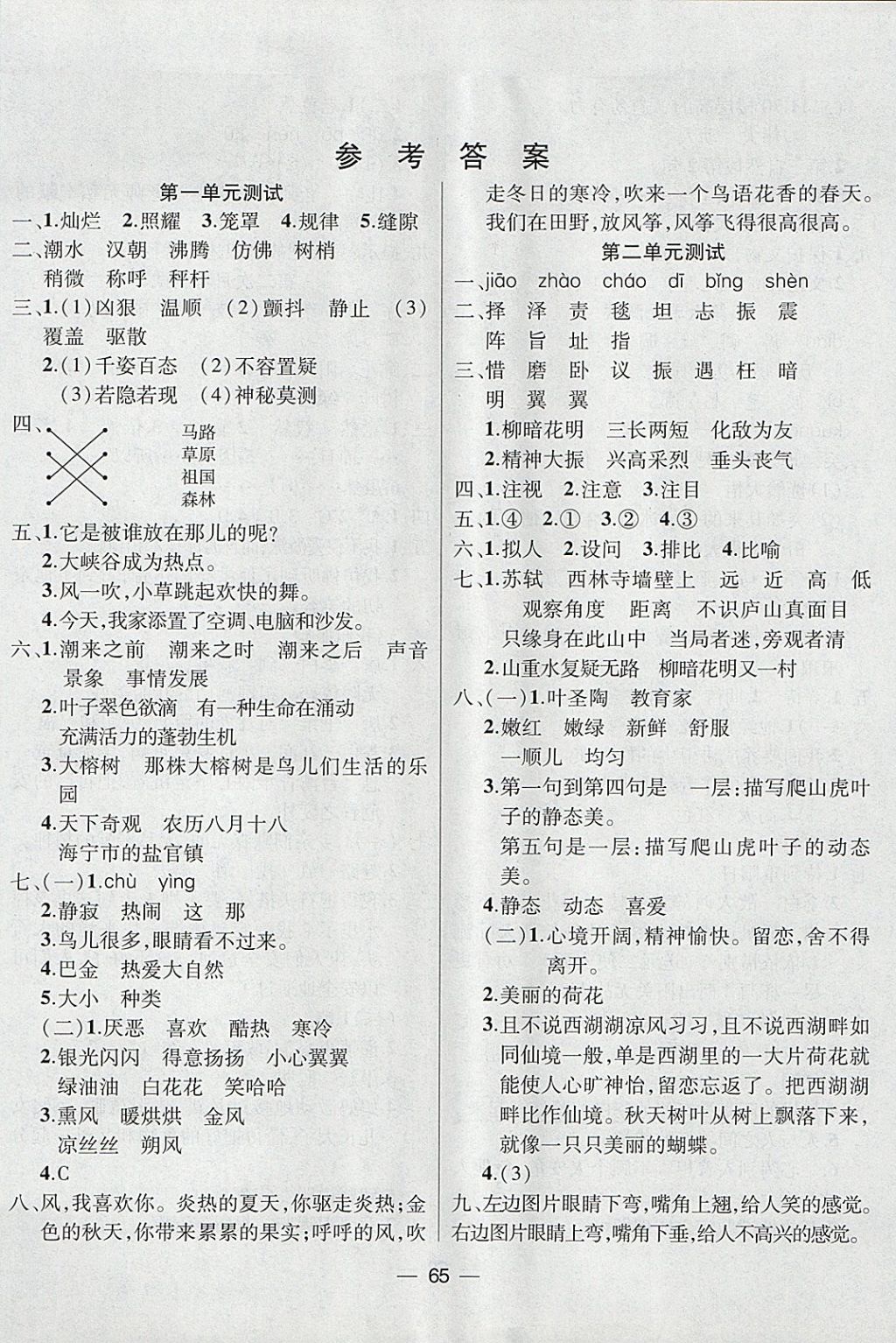 2017年海淀加黄冈单元测试卷四年级语文上册人教版 参考答案第1页