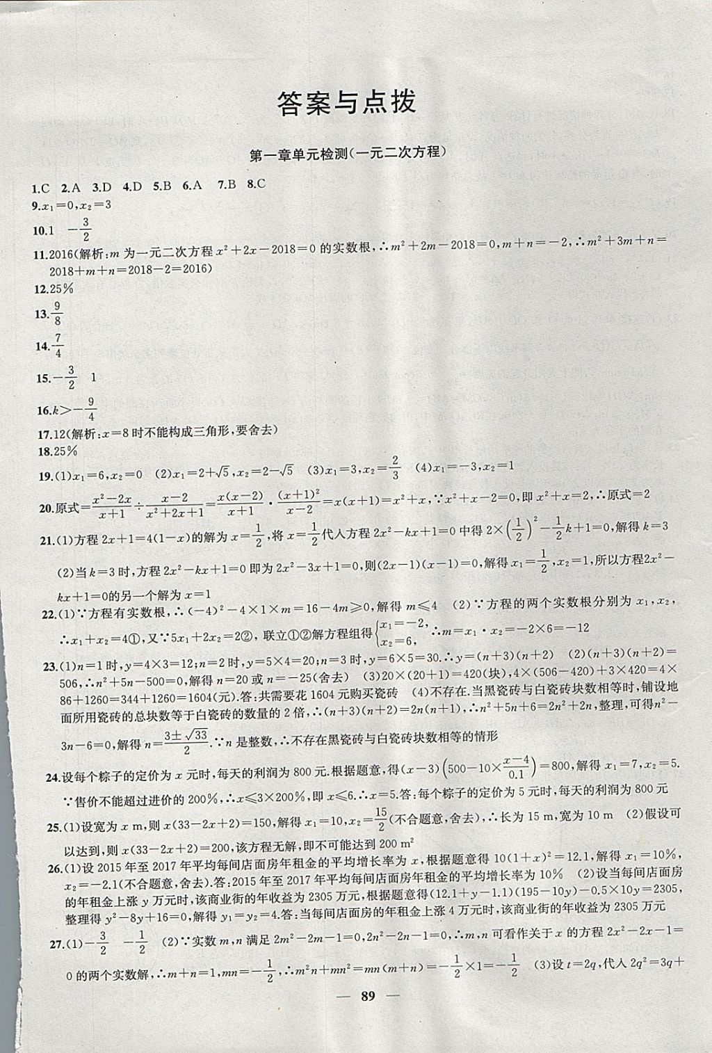 2017年金钥匙冲刺名校大试卷九年级数学上册江苏版 参考答案第1页