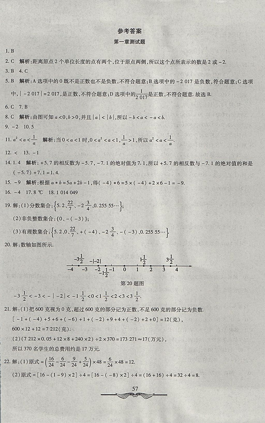 2017年学海金卷初中夺冠单元检测卷七年级数学上册人教版 参考答案第1