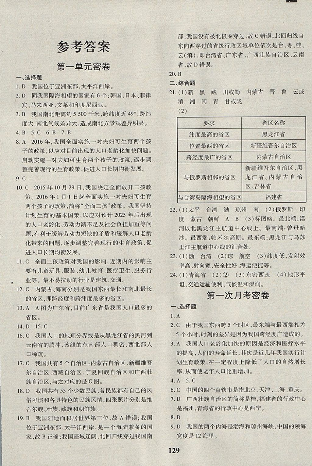 2017年黄冈360度定制密卷八年级地理全一册湘教版答案