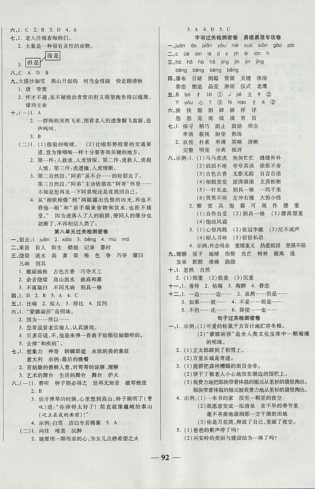 2017年金质教辅期末冲刺优选卷冲刺100分六年级语文上册人教版答案