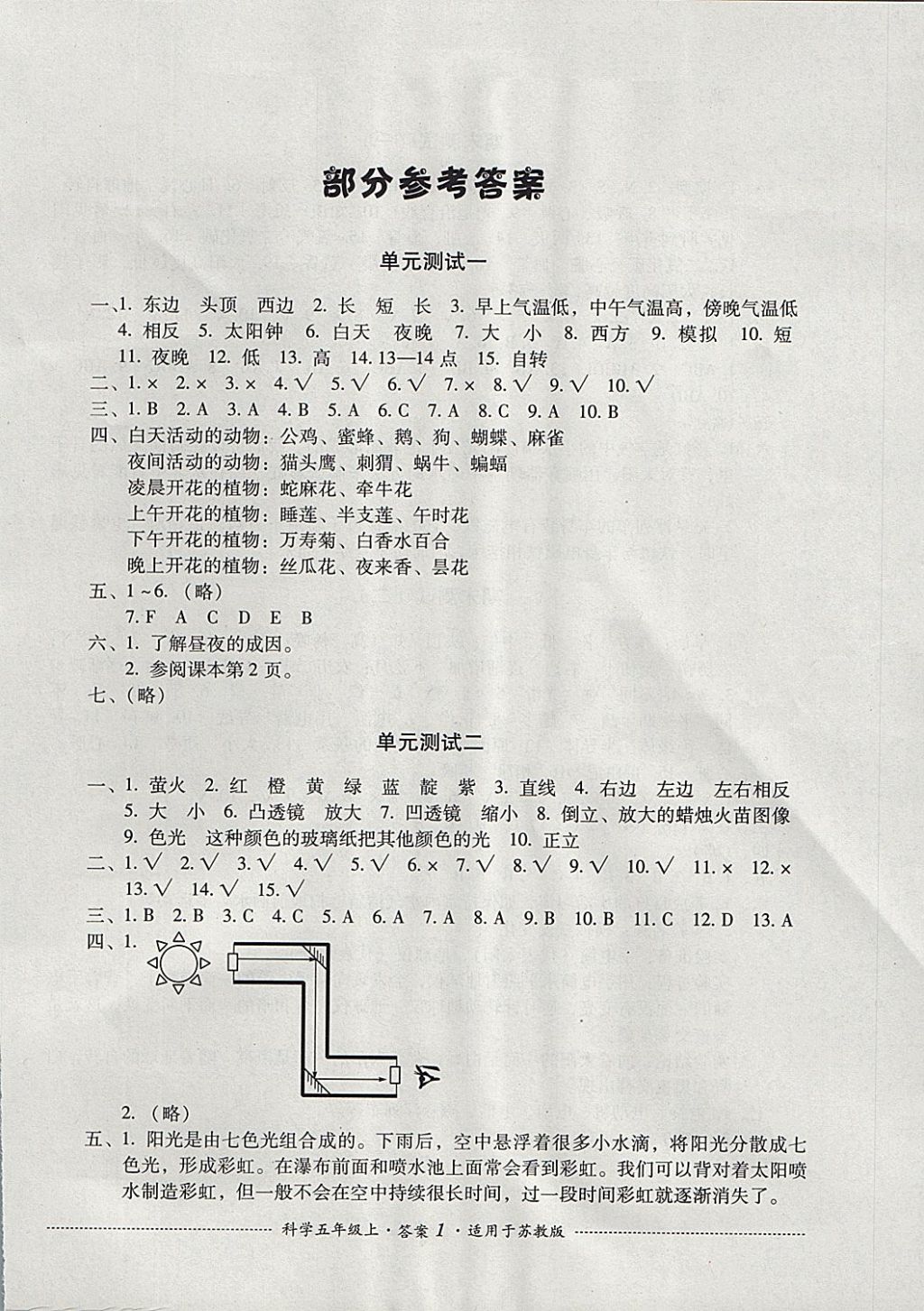 2021年单元测试五年级科学下册苏教版四川教育出版社第1页参考答案