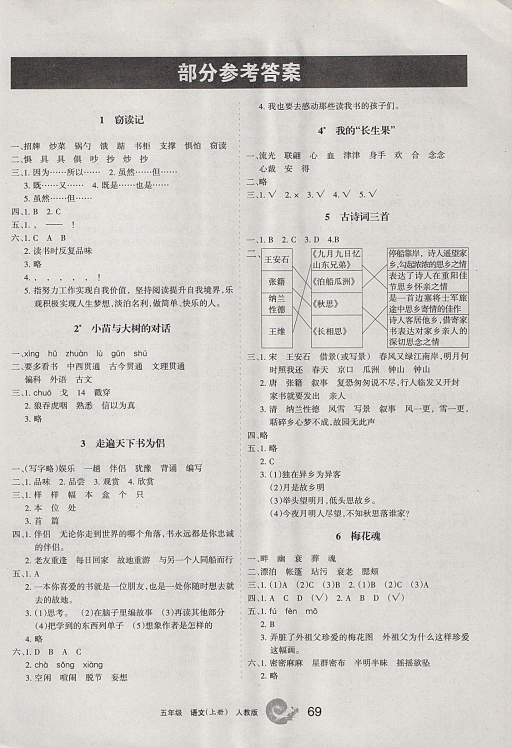 2017年学习之友五年级语文上册人教版 参考答案第1页