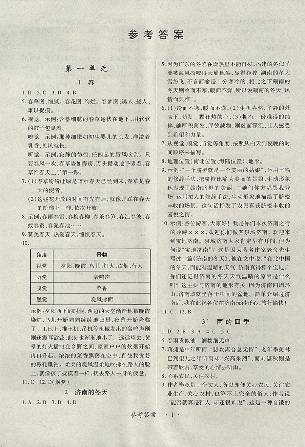 2017年一课一练创新练习七年级语文上册人教版 参考答案第1页