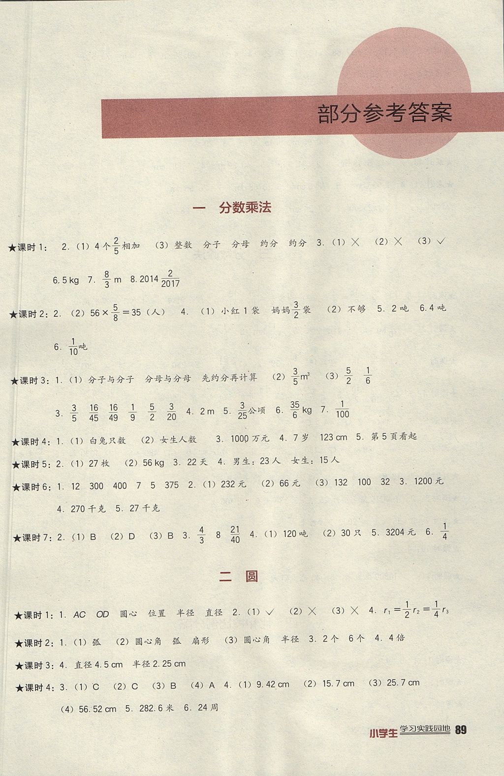 2017年小学生学习实践园地六年级数学上册西师大版答案