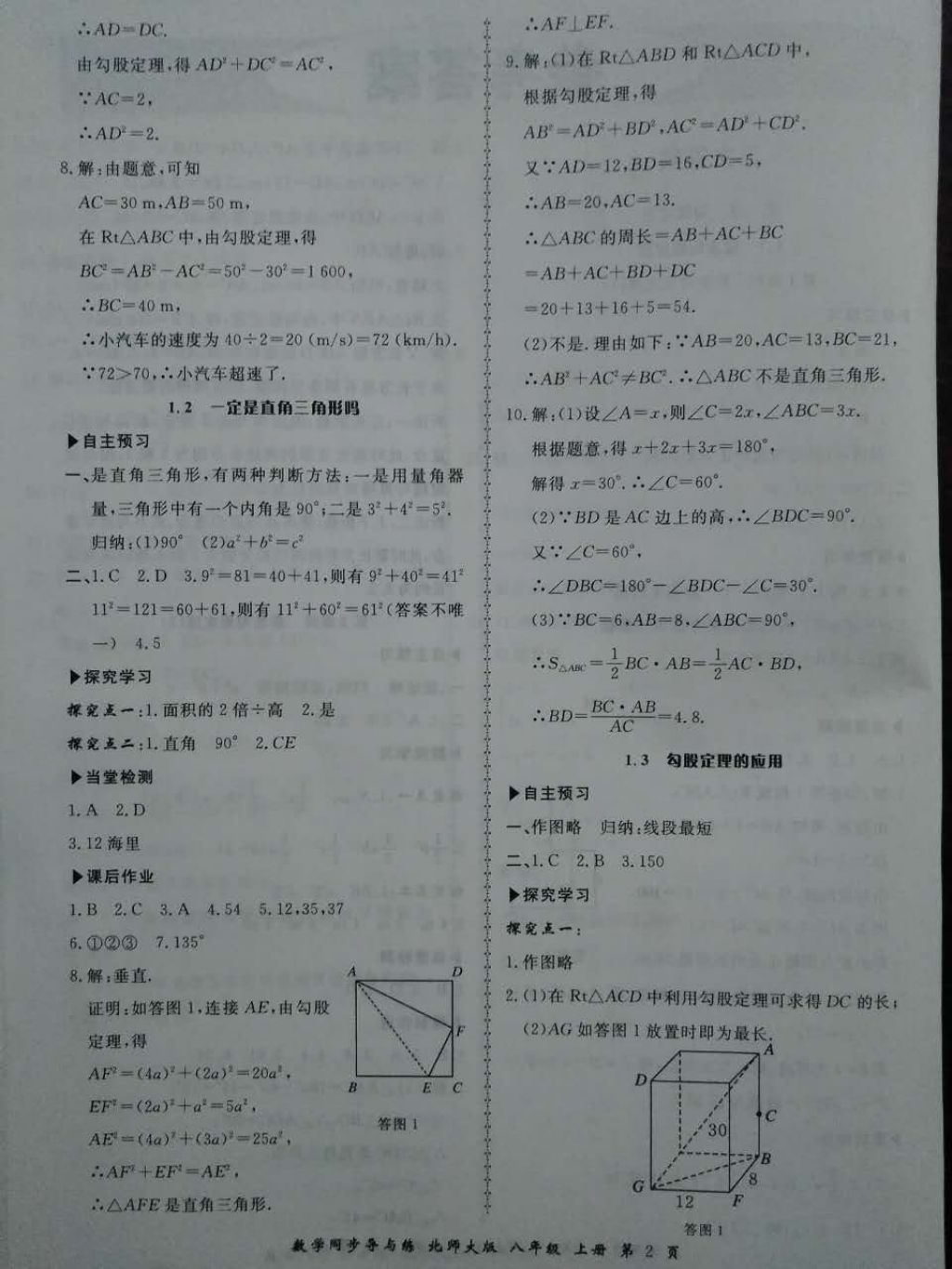 2017年新学案同步导与练八年级数学上册北师大版 参考答案第2页