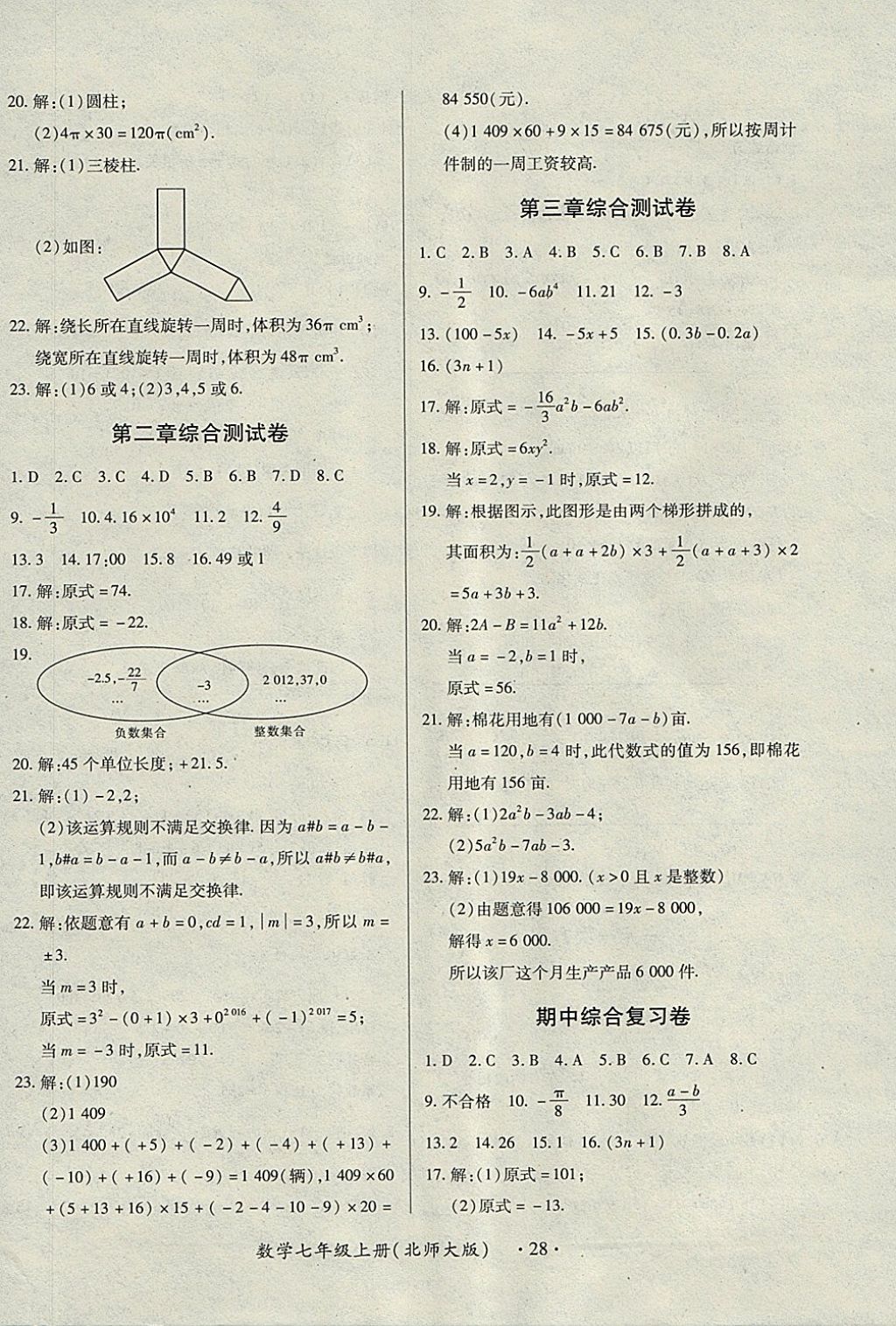 2017年一课一练创新练习七年级数学上册北师大版 参考答案第28页