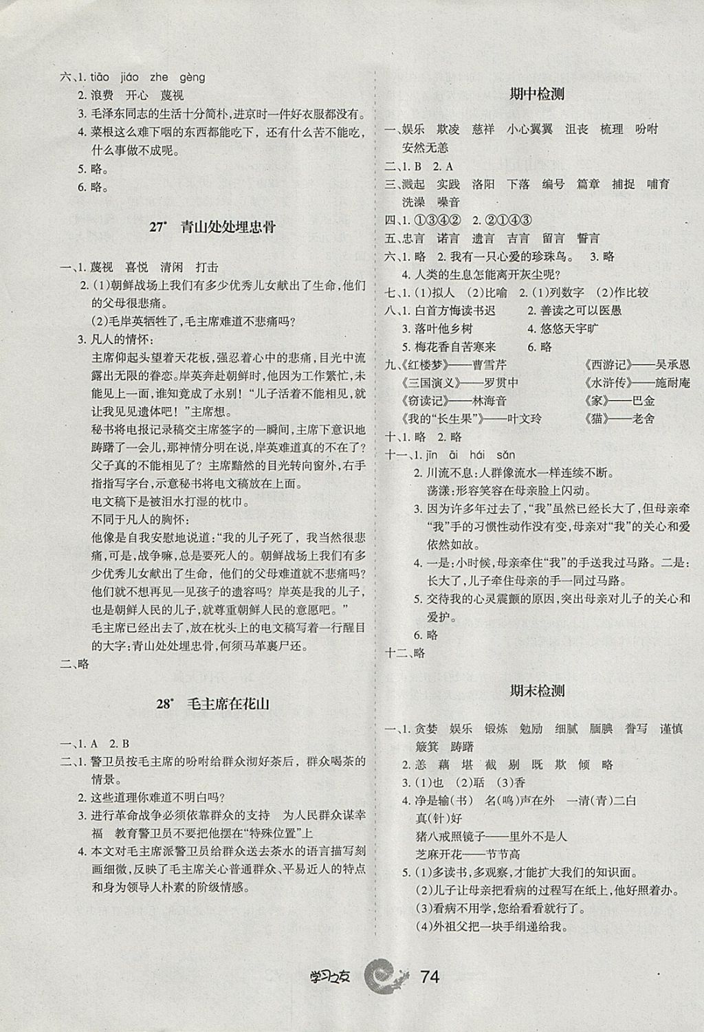 2017年学习之友五年级语文上册人教版参考答案第6页参考答案