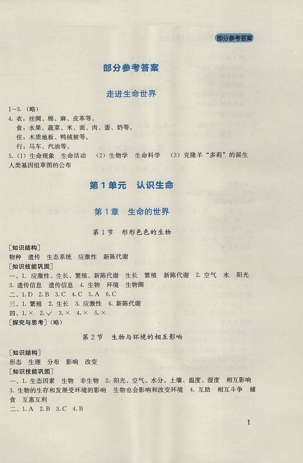 2017年新課程實踐與探究叢書七年級生物上冊北師大版答案