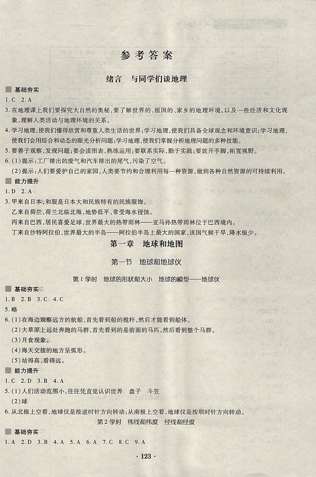 2017年一课一练创新练习七年级地理上册人教版答案