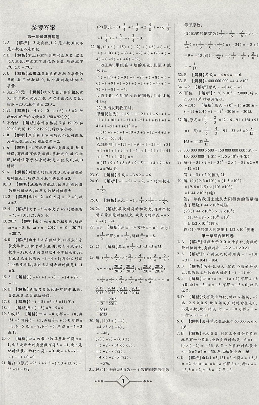 2017年金牌教辅学练优计划七年级数学上册人教版答案