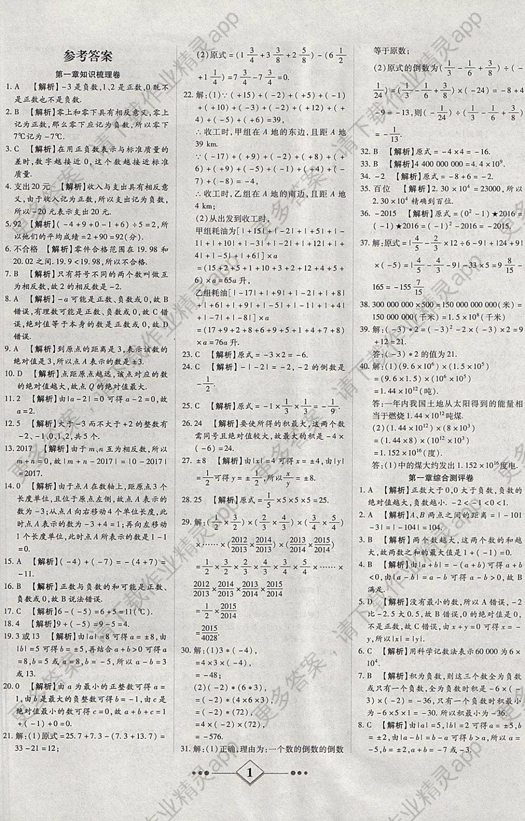 2017年金牌教辅学练优计划七年级数学上册人教版