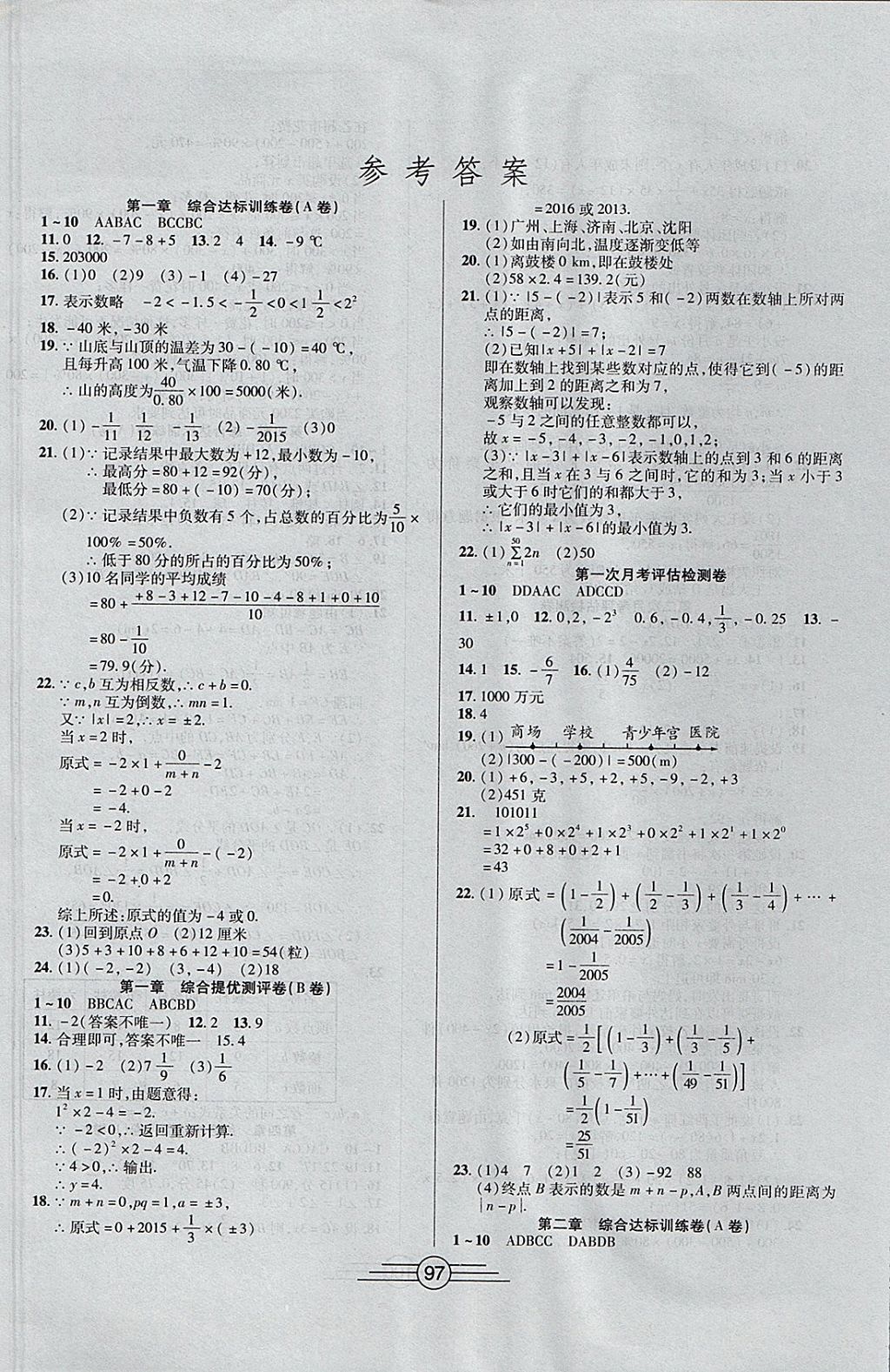 2017年同步ab卷高效考卷七年级数学上册 参考答案第1页