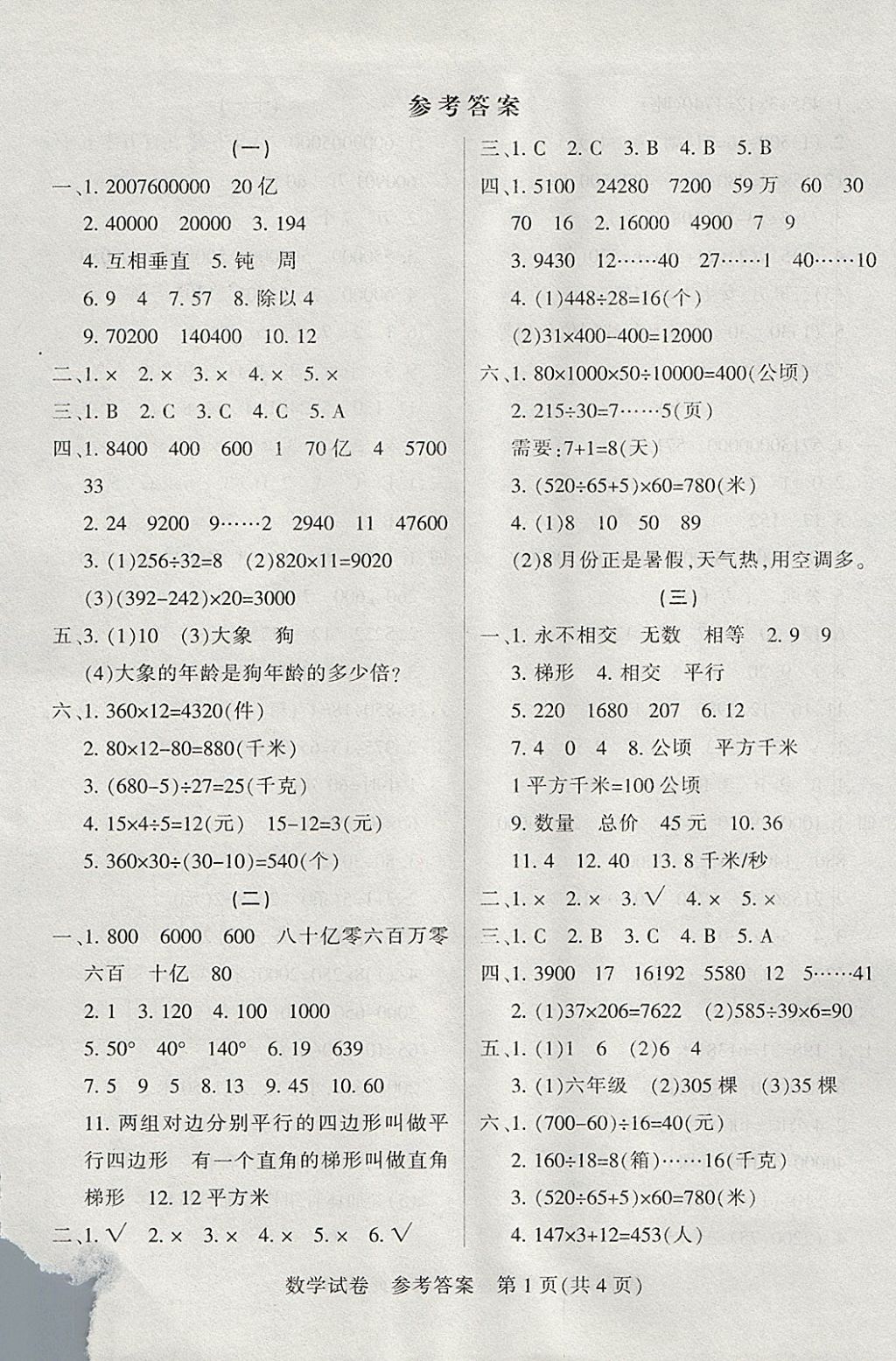 2017年智能考试期末好卷各地试卷精选四年级数学上册人教版 参考答案