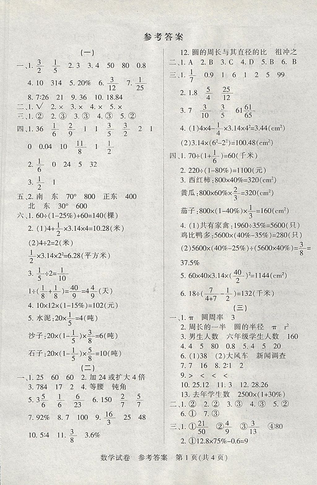 2017年智能考试期末好卷各地试卷精选六年级数学上册人教版答案