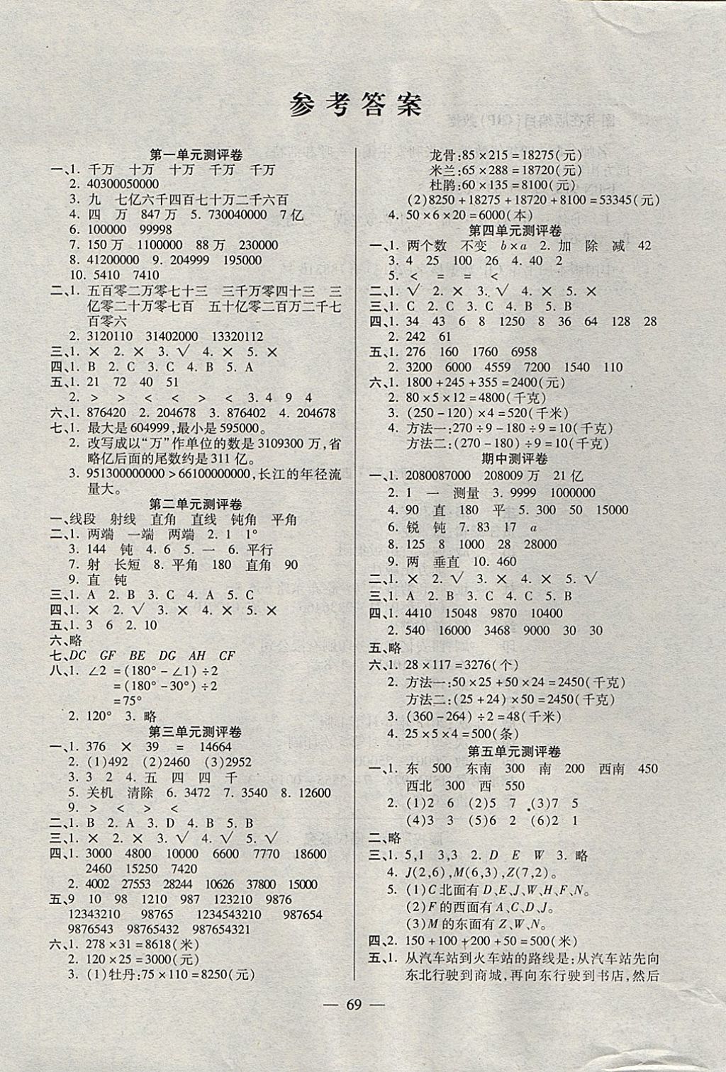 2017年名师名题单元加期末冲刺100分四年级数学上册北师大版 参考