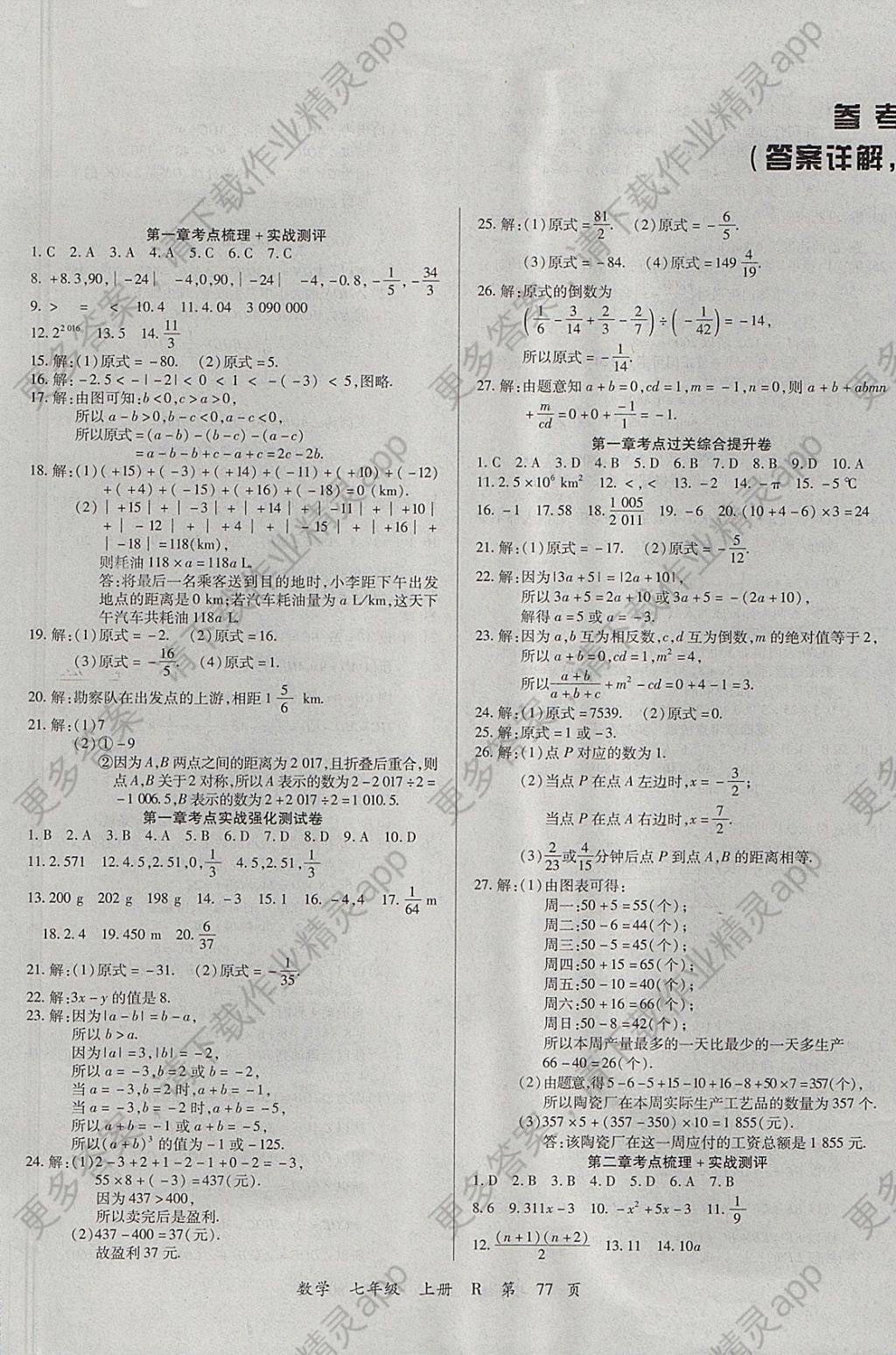 2017年学升全程时习测试卷七年级数学上册人教版 参考答案第1页