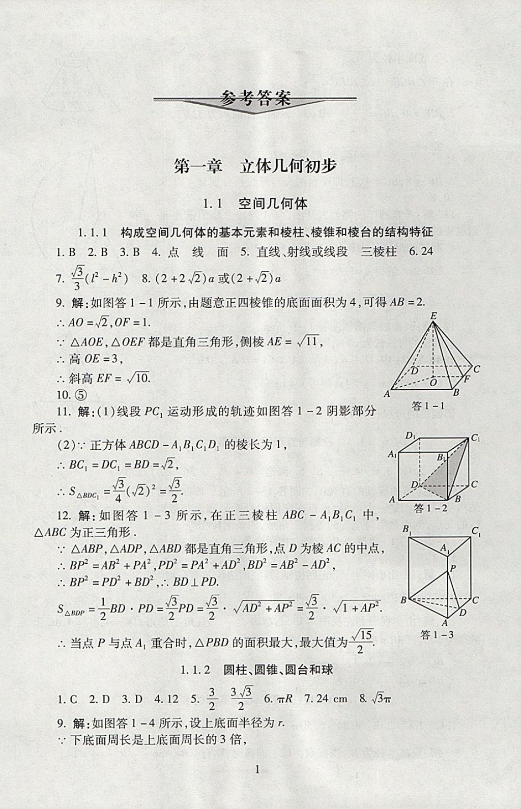 2018年海淀名师伴你学同步学练测高中数学必修2北师大版 参考答案