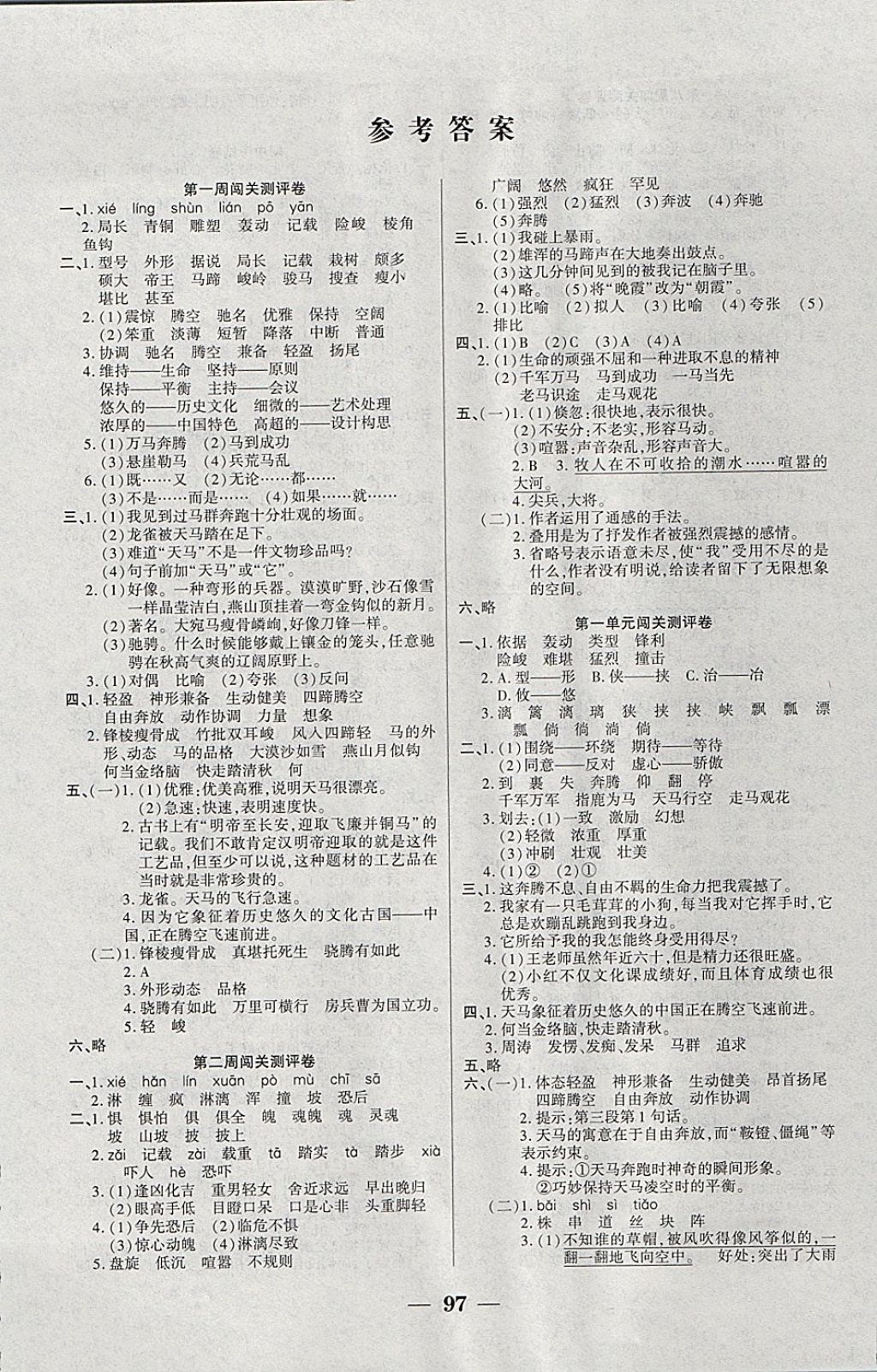 > 2017年品優練考卷五年級語文上冊北師大版 > 參考答案第1頁 參考