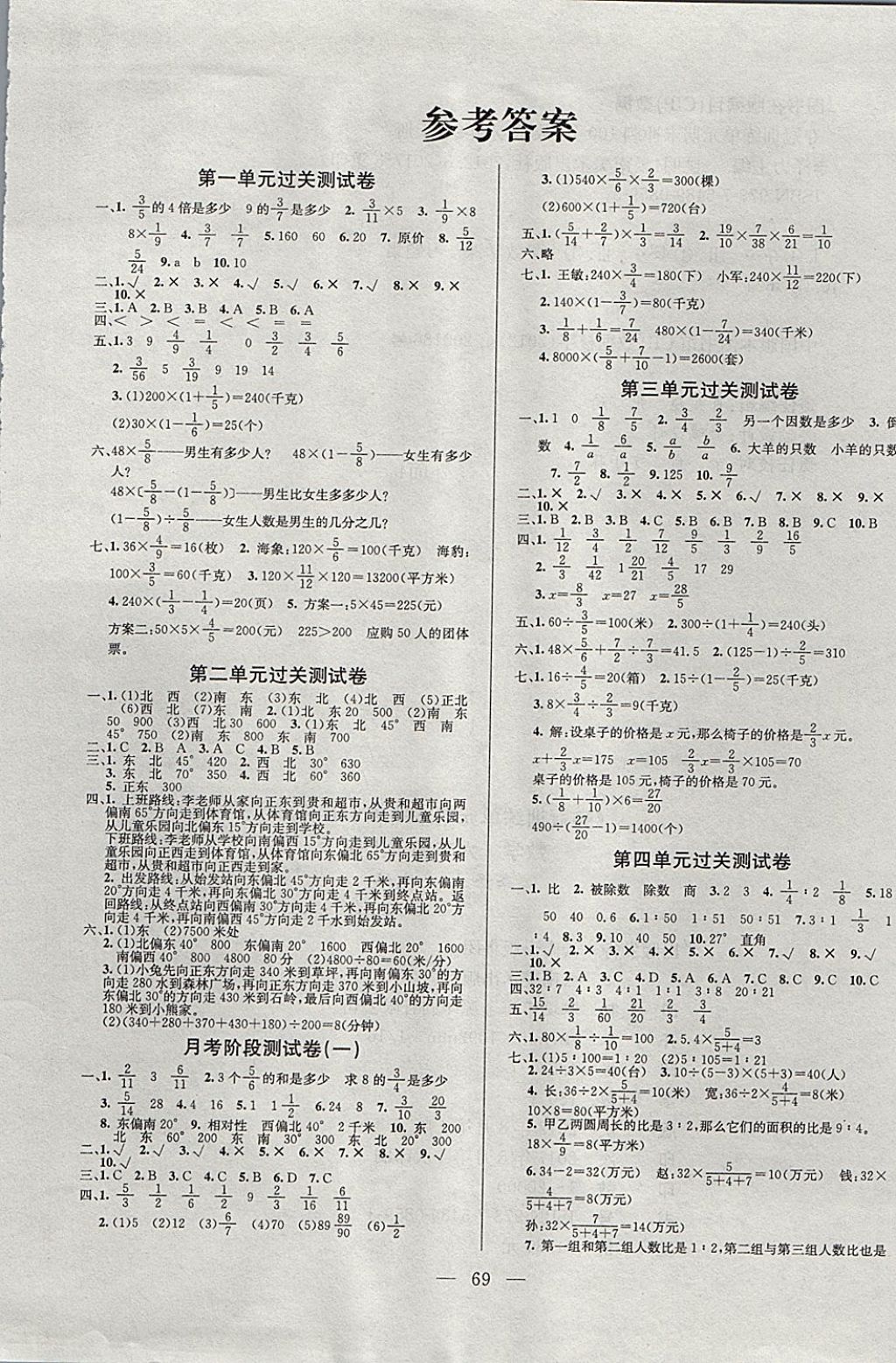 2017年夺冠训练单元期末冲刺100分六年级数学上册人教版 参考答案第1