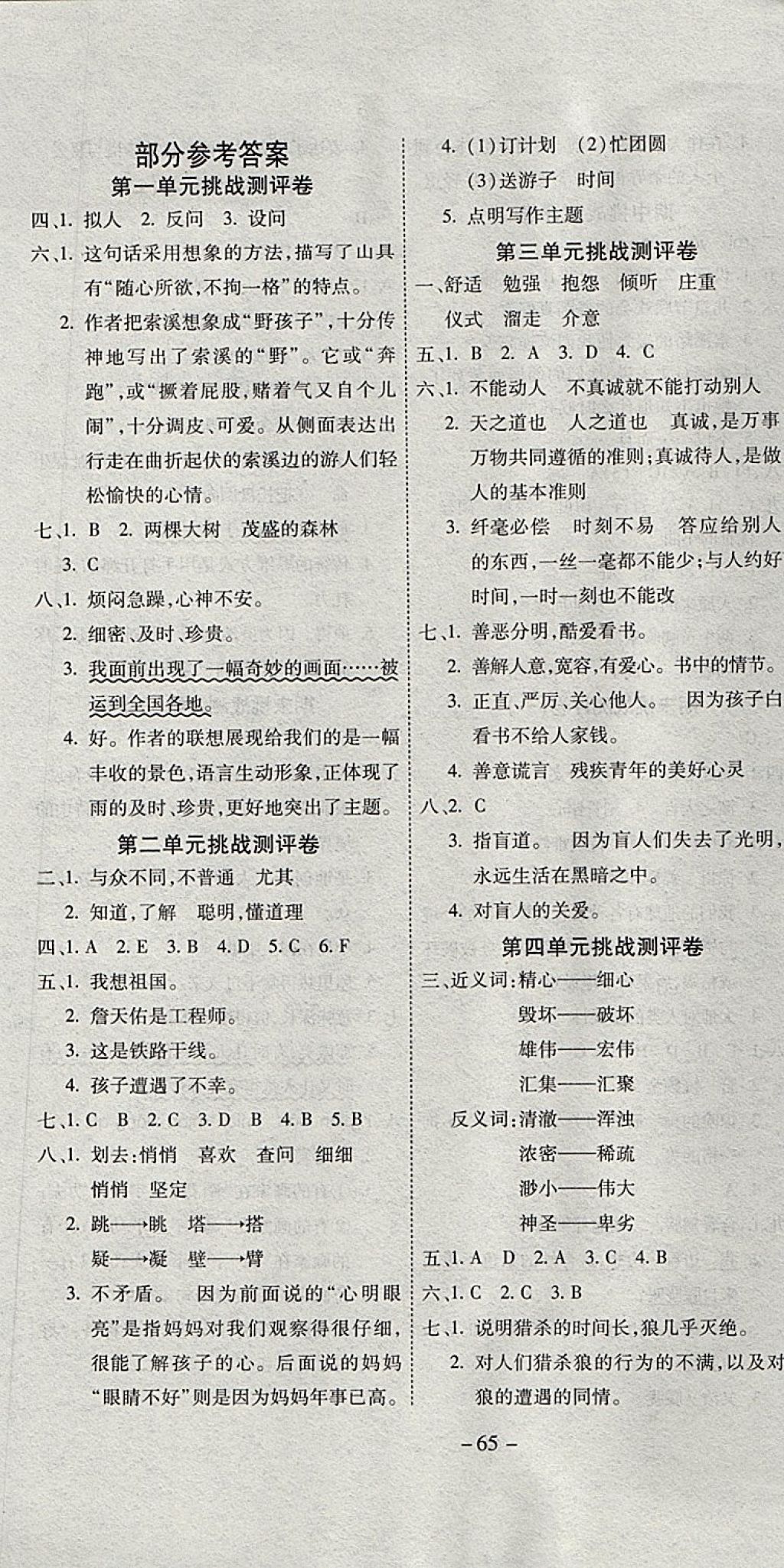 2017年挑战100分单元测评卷六年级语文上册人教版 参考答案第1页