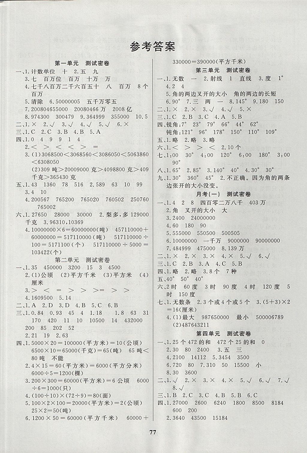 2017年冲刺100分达标测试卷四年级数学上册人教版答案
