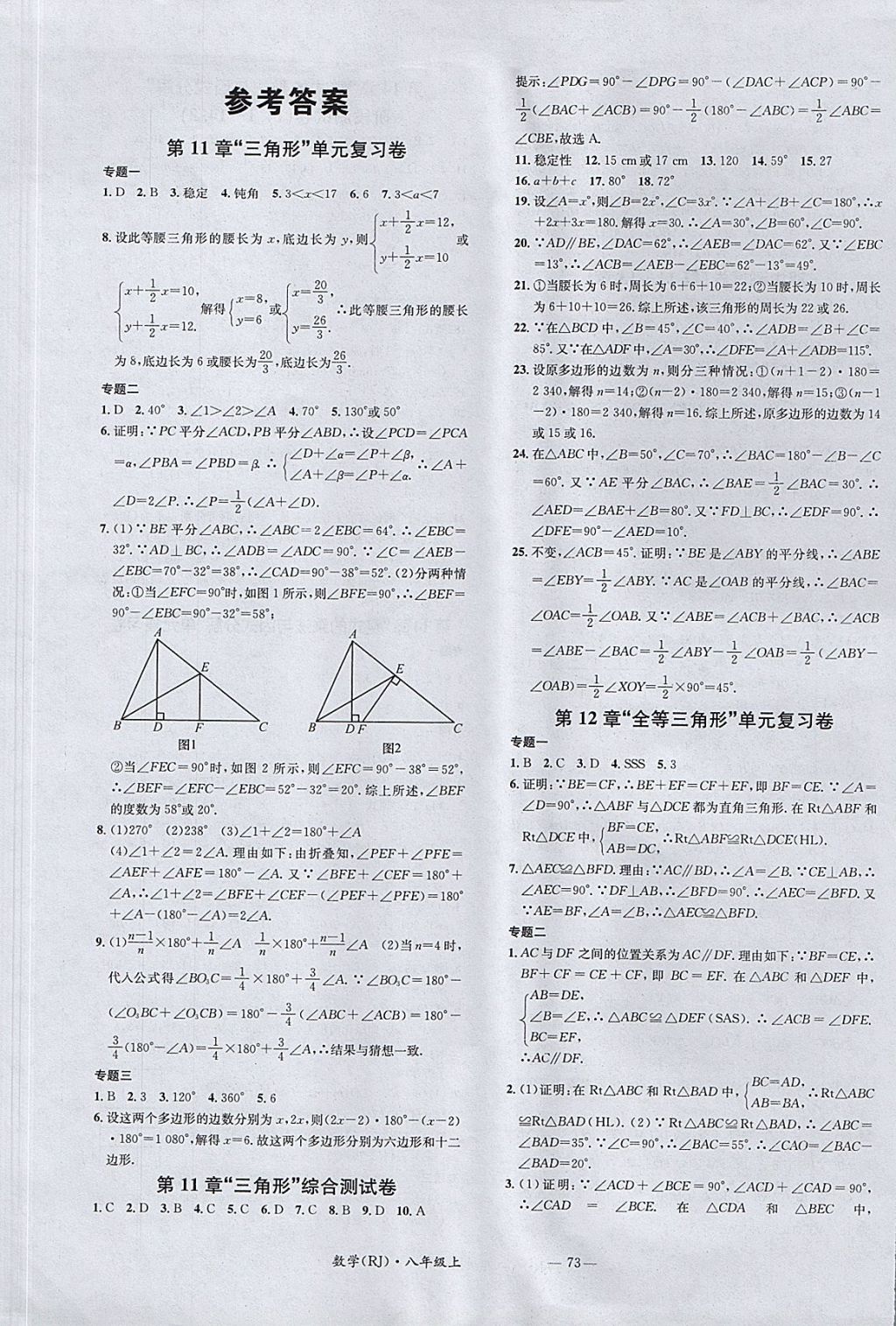 2017年名校测试卷八年级数学上册人教版广州经济出版社答案