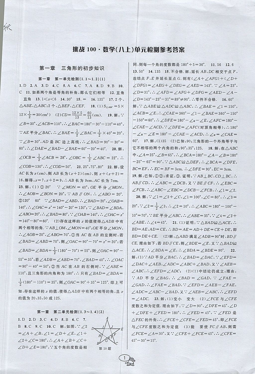 2021年挑战100单元检测试卷八年级数学下册浙教版参考答案第1页参考