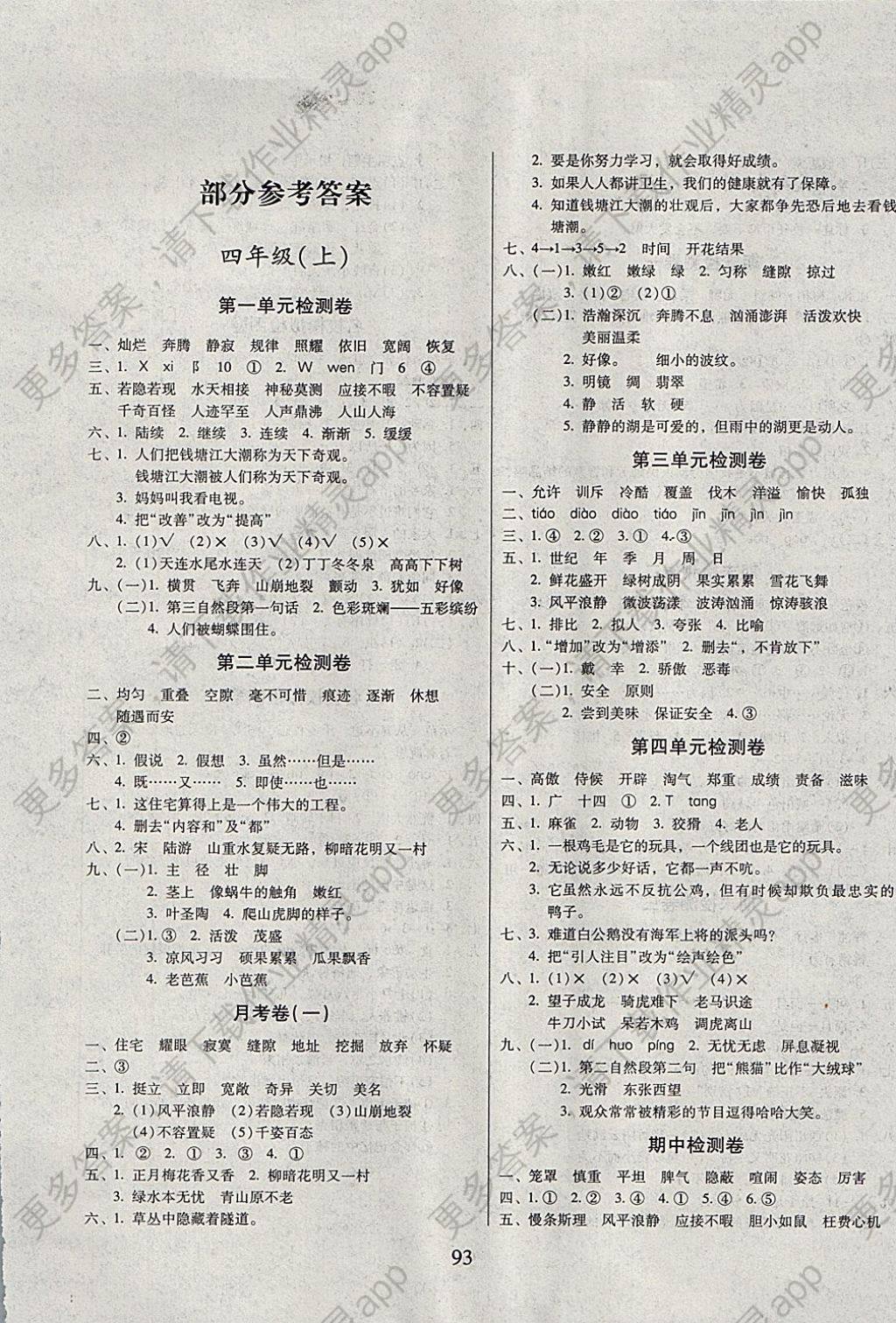 2017年一线名师夺冠王检测卷四年级语文上册人教版 参考答案第1页