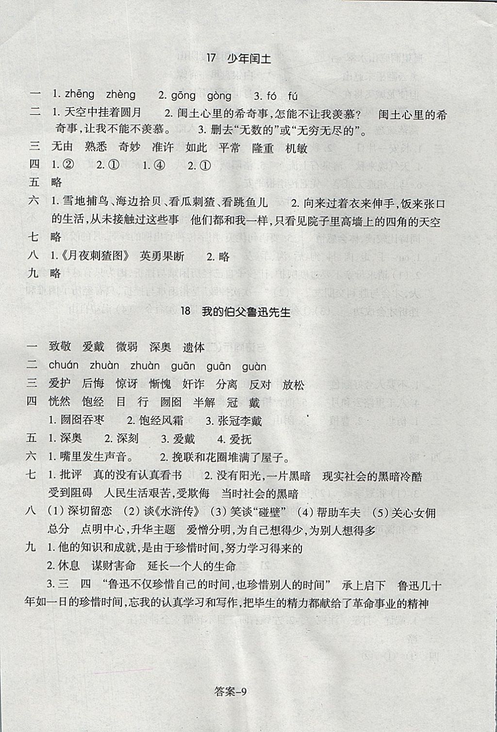 2017年每课一练小学语文六年级上册人教版浙江少年儿童出版社答案