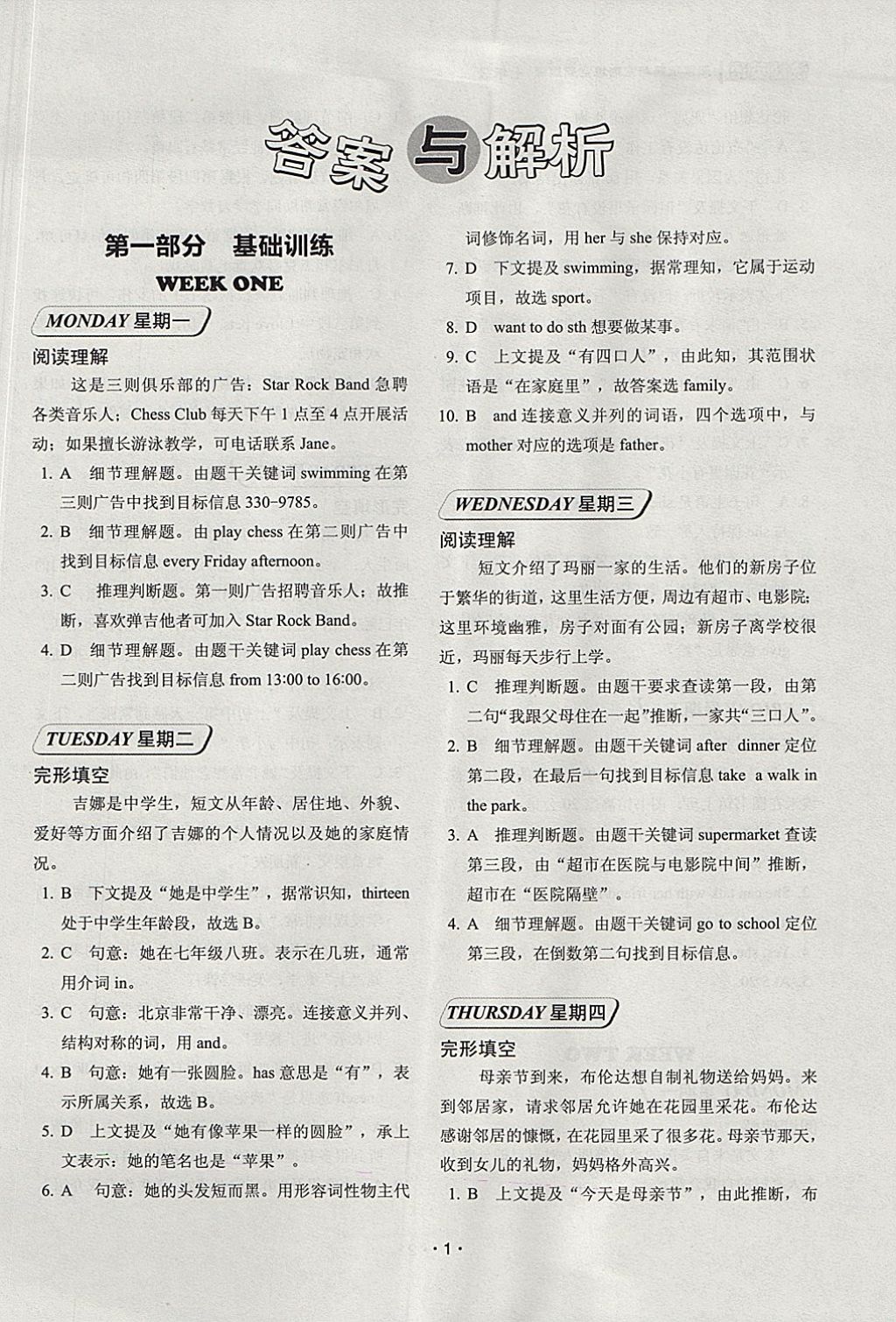 2017年快捷英语周周练阅读理解与完形填空七年级基础版 参考答案第1页