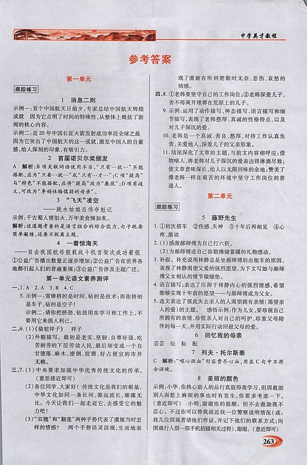 2017年新教材全解讀中學英才教程八年級語文上冊人教版