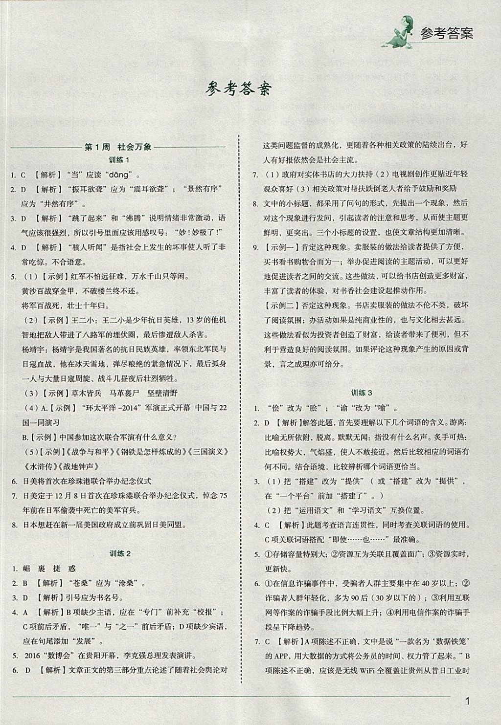 快捷语文积累运用与读写周周练八年级所有年代上下册答案大全精英家教