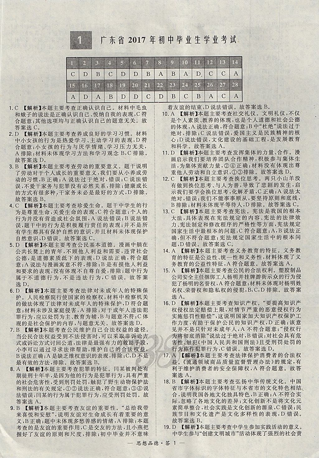 2022年天利38套新课标全国中考试题精选道德与法治宁波专版参考答案第