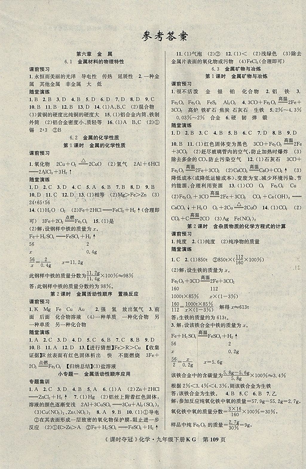 2018年课时夺冠九年级化学下册课改版答案