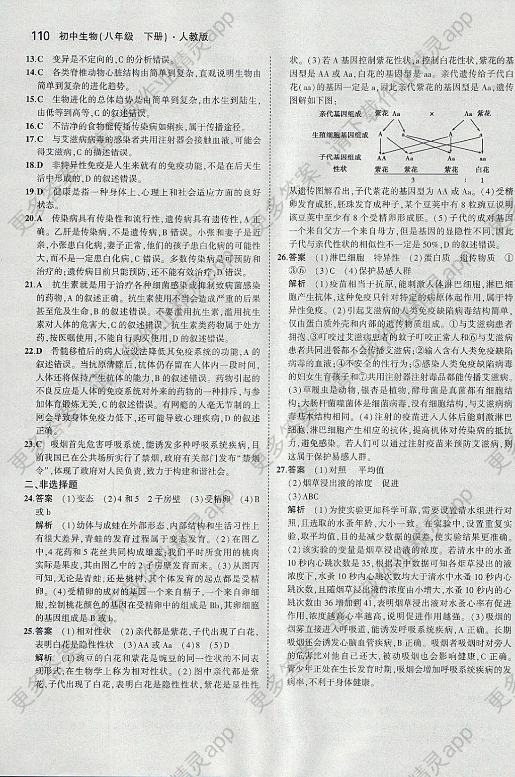 2018年5年中考3年模拟初中生物八年级下册人教版答案