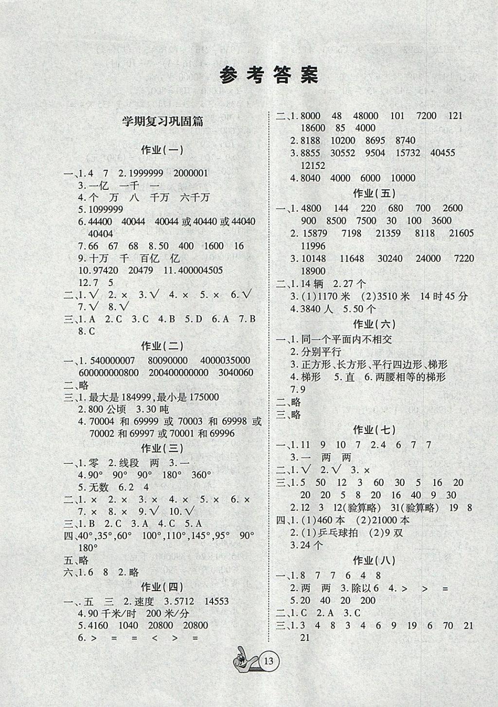 2018年全优假期作业本快乐寒假四年级数学人教版 参考答案第1页