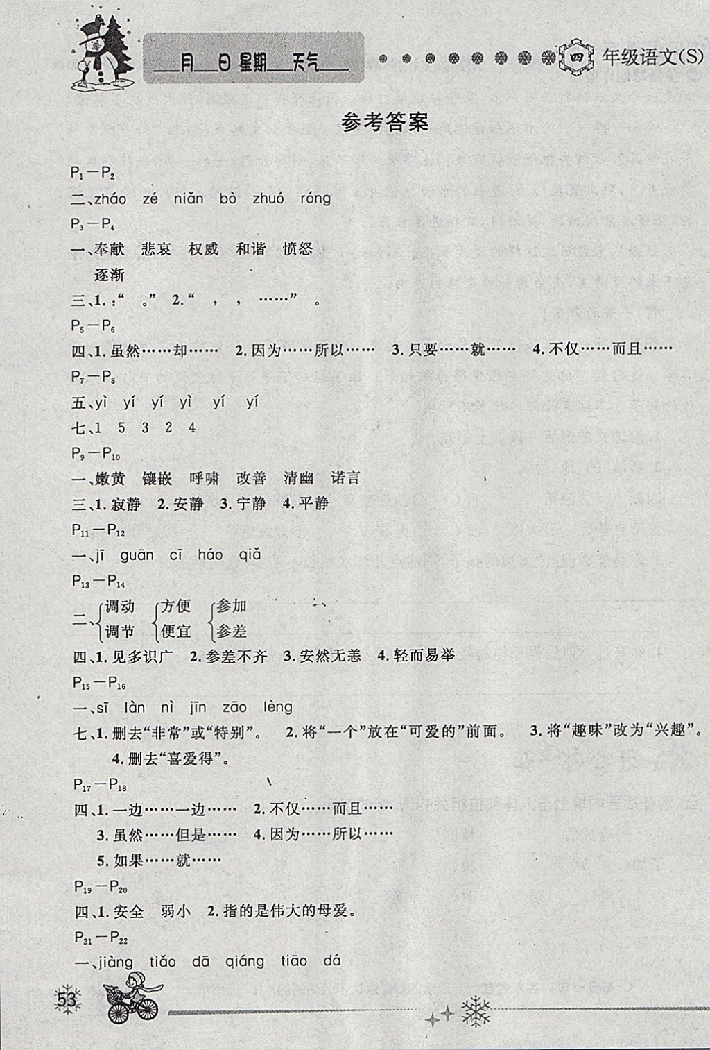 2018年优秀生快乐假期每一天全新寒假作业本四年级语文语文版答案