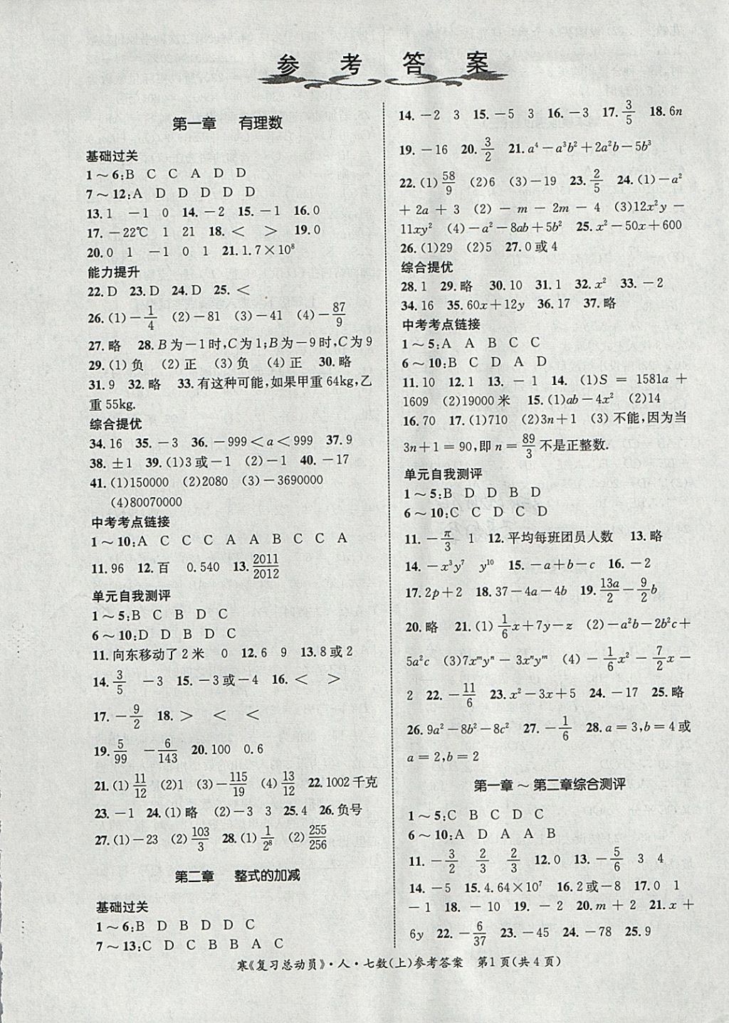 2018年学期总复习复习总动员寒假七年级数学人教版 参考答案第1页