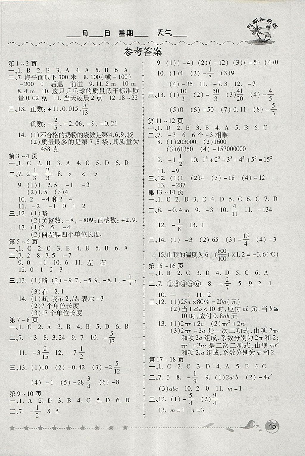 2018年荣恒教育假期快乐练寒假作业七年级数学人教版 参考答案第1页