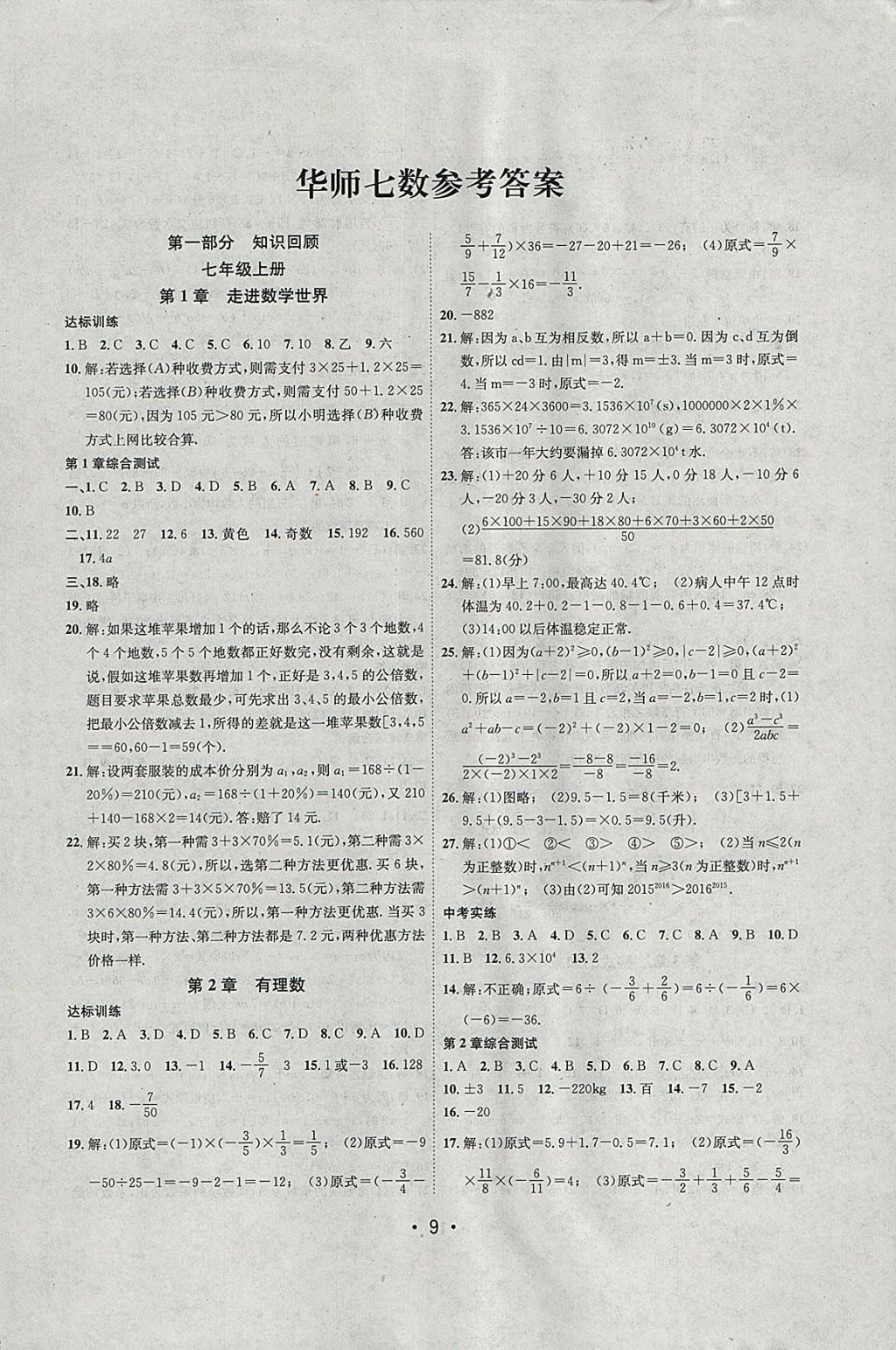 2018年初中学期系统复习零距离期末寒假衔接七年级数学华师大版答案