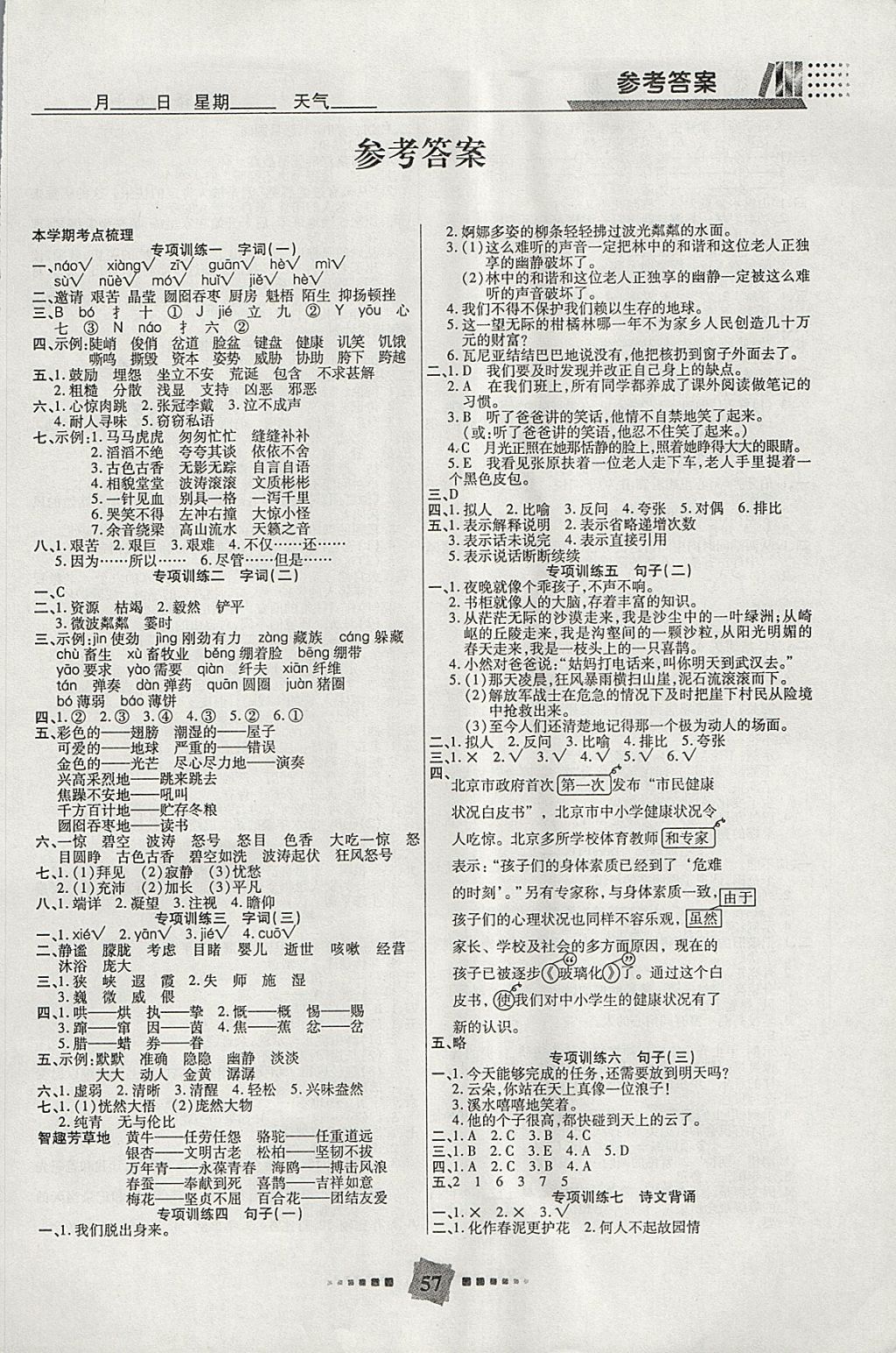 2018年特优复习计划期末冲刺寒假作业教材衔接六年级语文人教版答案