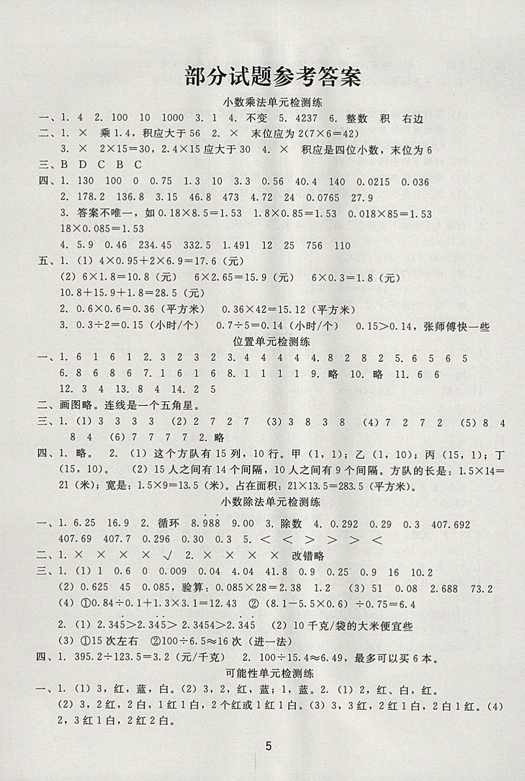 2018年快乐假期寒假作业五年级数学人教版黑龙江美术出版社 参考答案