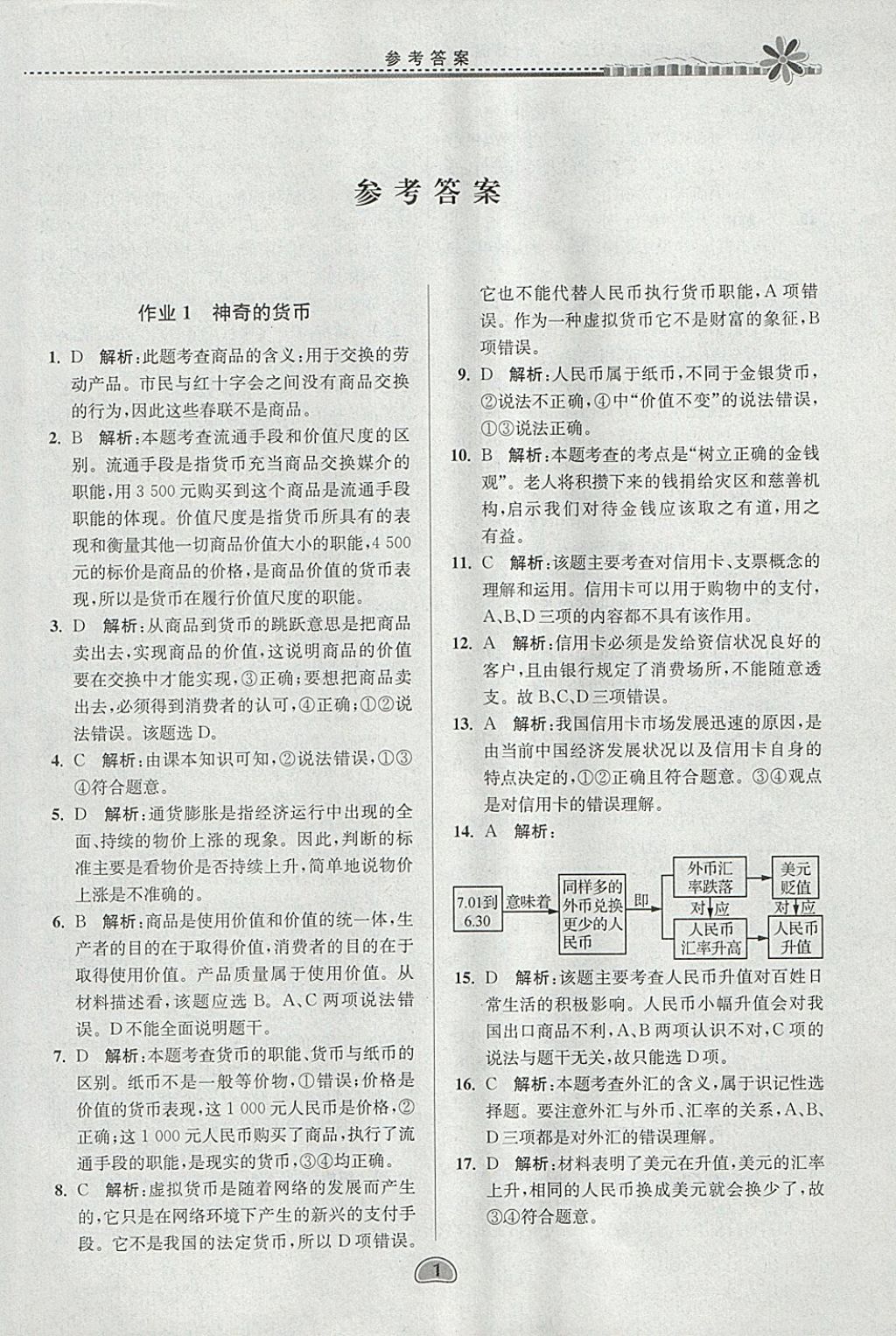 假期好作业高一思想政治寒假所有年代上下册答案大全—青夏教育精英