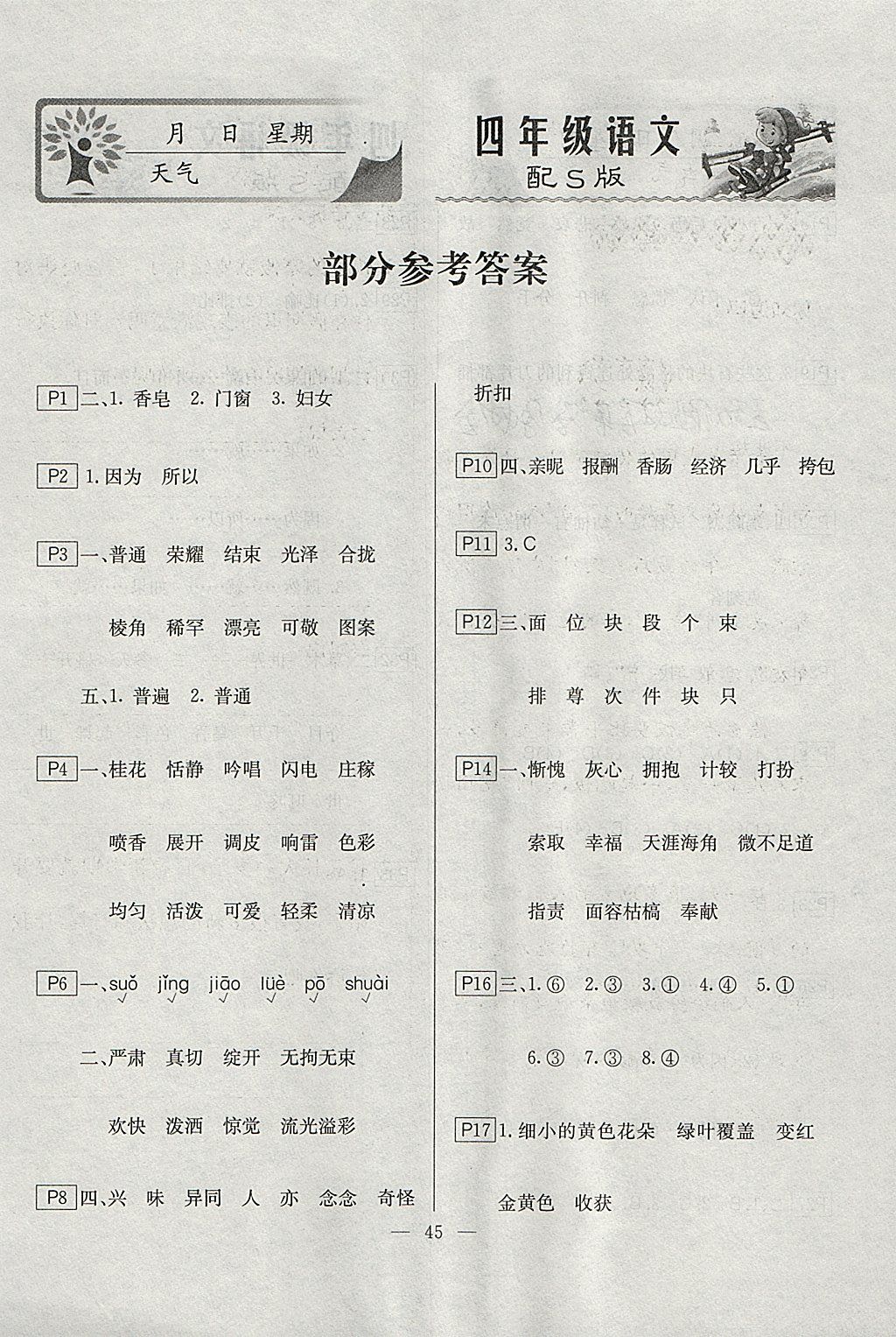 一诺书业寒假作业快乐假期四年级语文语文s版所有年代上下册答案大全