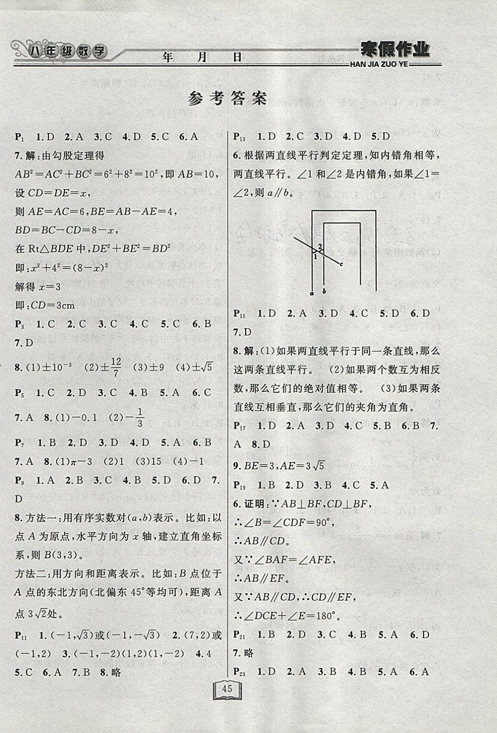 2018年永乾教育寒假作业快乐假期八年级数学北师大版 参考答案第1页