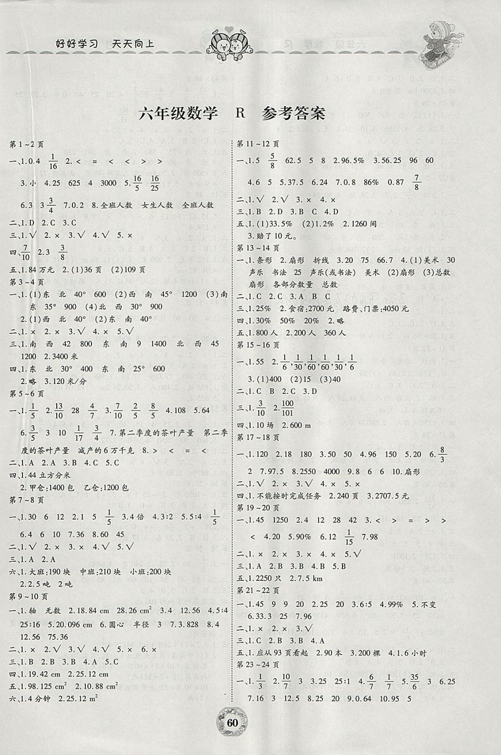 2018年寒假作业美妙假期六年级数学人教版云南科技出版社 > 参考答案